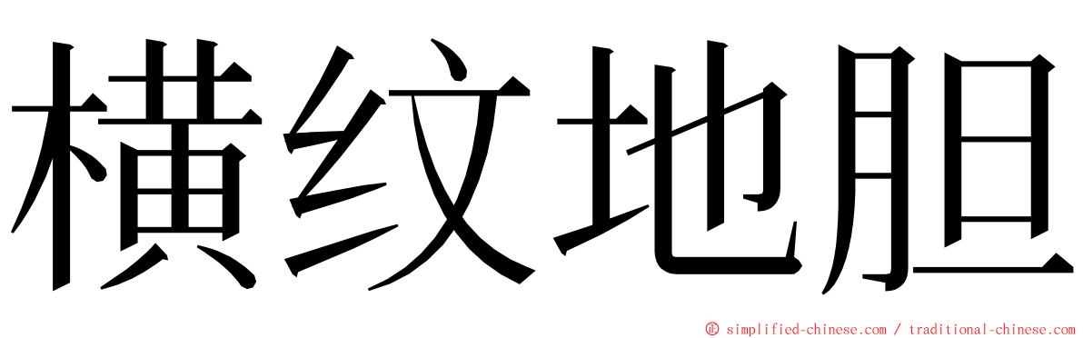 横纹地胆 ming font