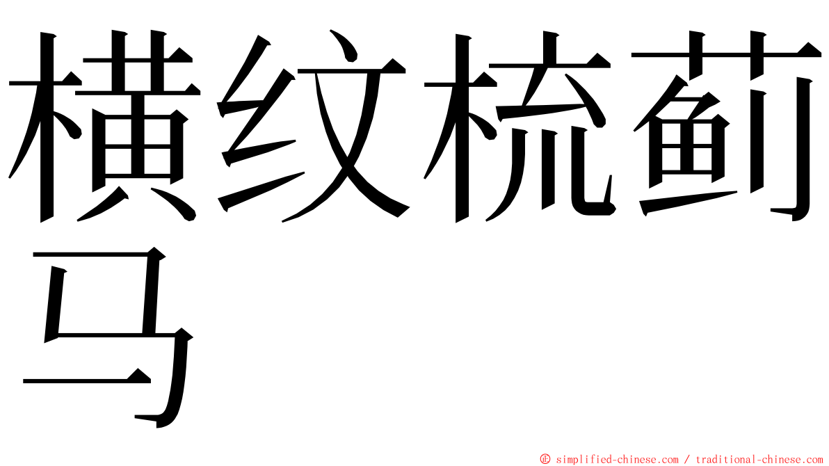 横纹梳蓟马 ming font