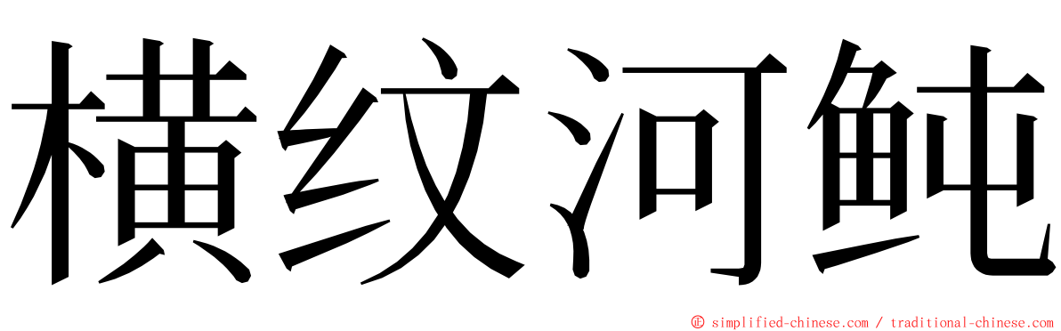 横纹河鲀 ming font