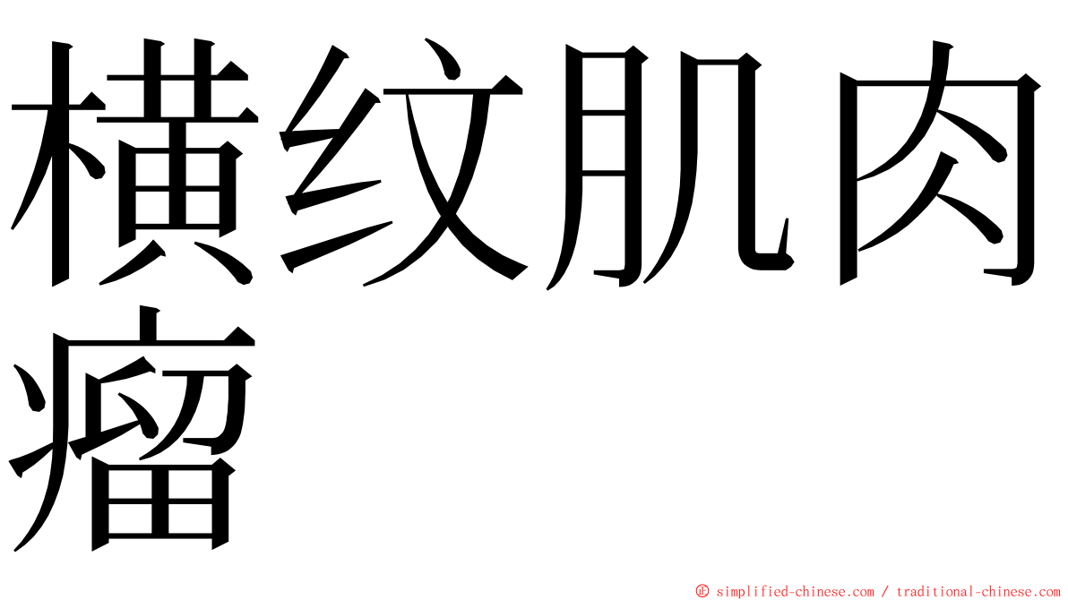 横纹肌肉瘤 ming font