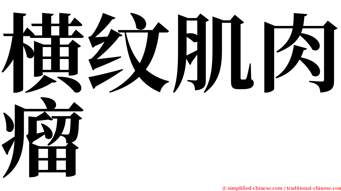 横纹肌肉瘤 serif font