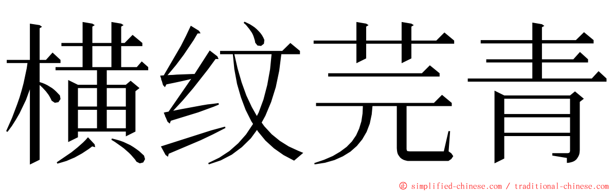 横纹芫青 ming font