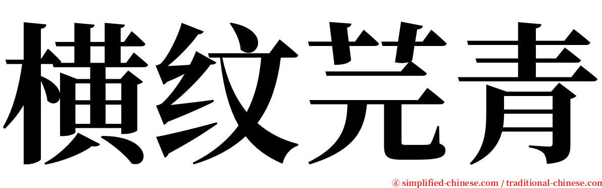 横纹芫青 serif font