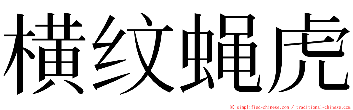 横纹蝇虎 ming font