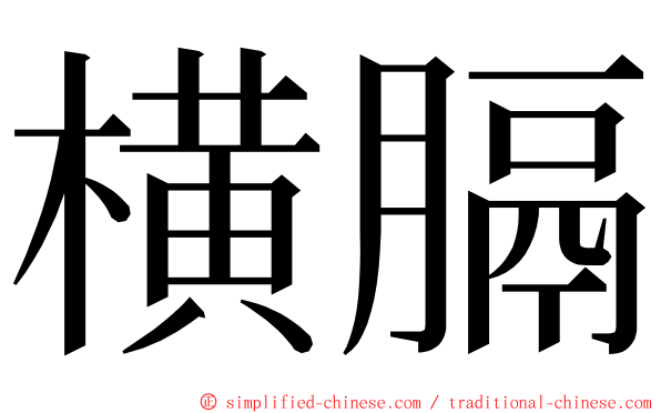 横膈 ming font