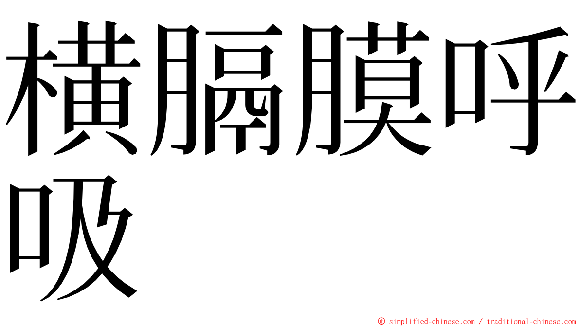 横膈膜呼吸 ming font