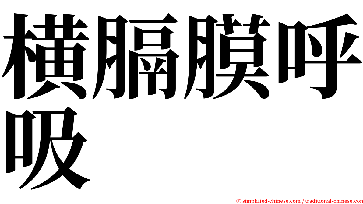 横膈膜呼吸 serif font