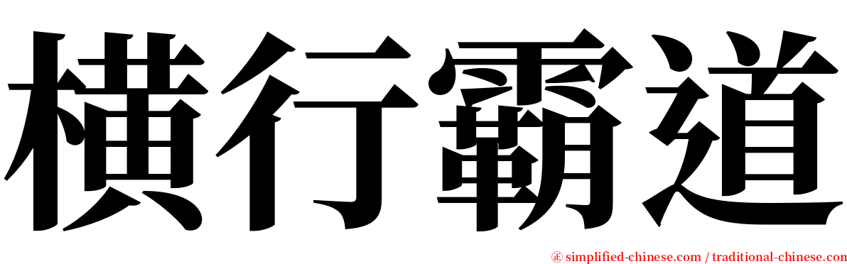 横行霸道 serif font