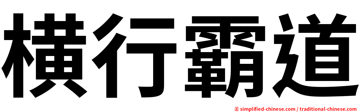 横行霸道