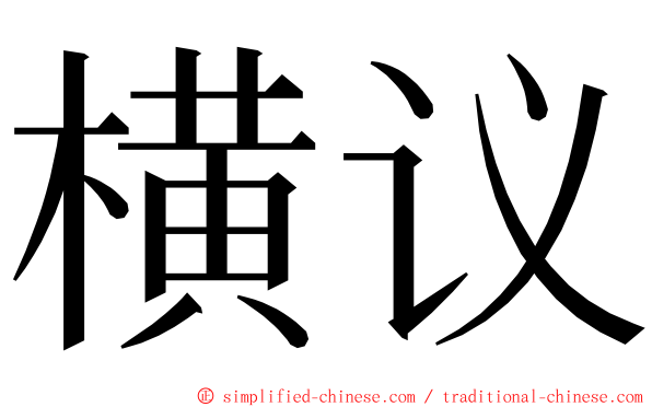 横议 ming font