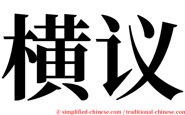 横议 serif font
