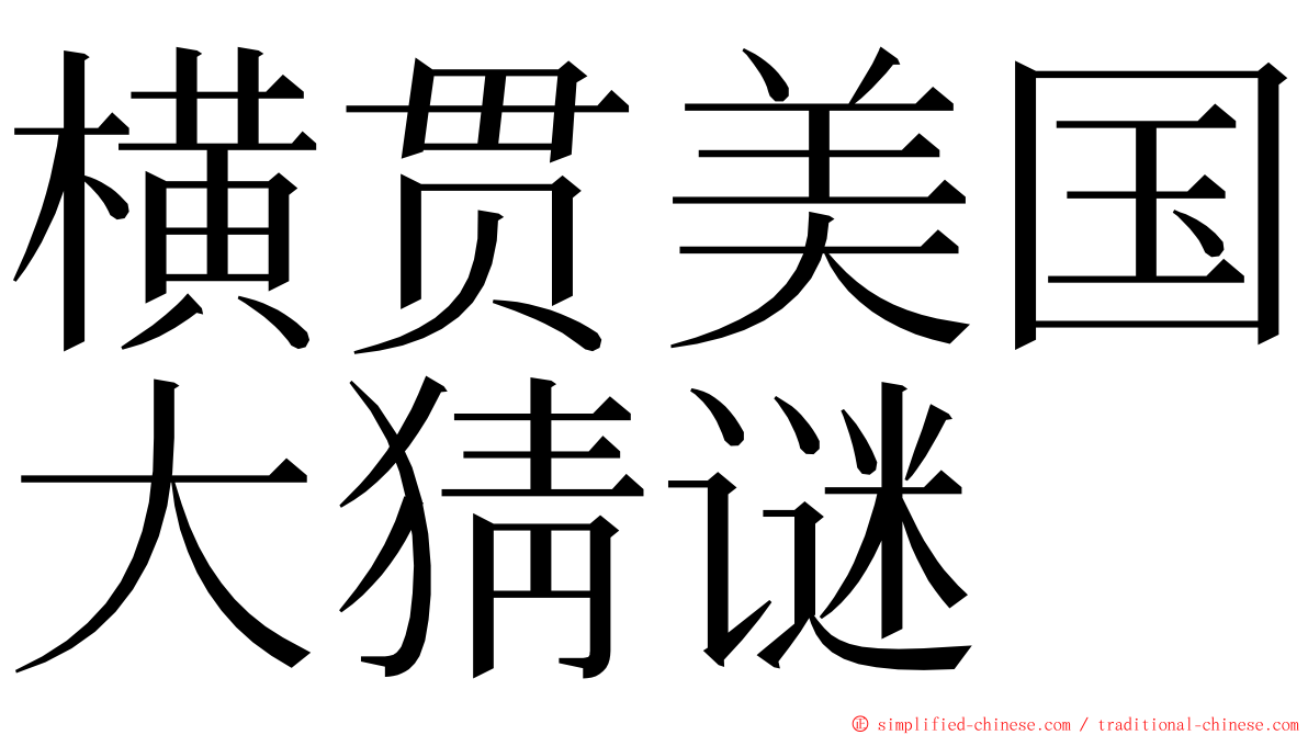 横贯美国大猜谜 ming font