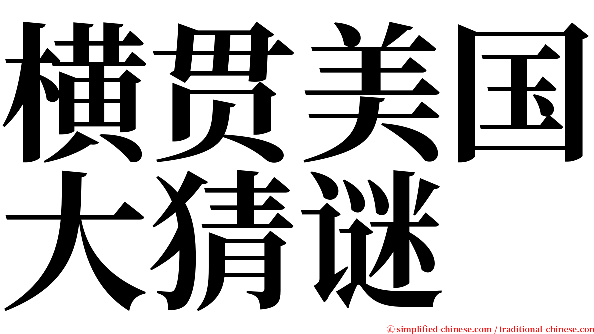 横贯美国大猜谜 serif font