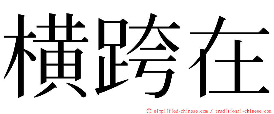 横跨在 ming font