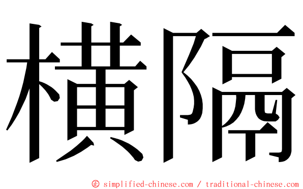 横隔 ming font