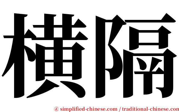 横隔 serif font