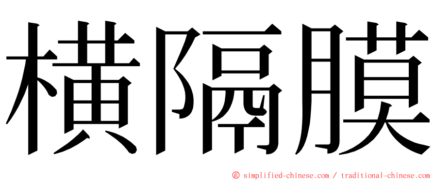 横隔膜 ming font