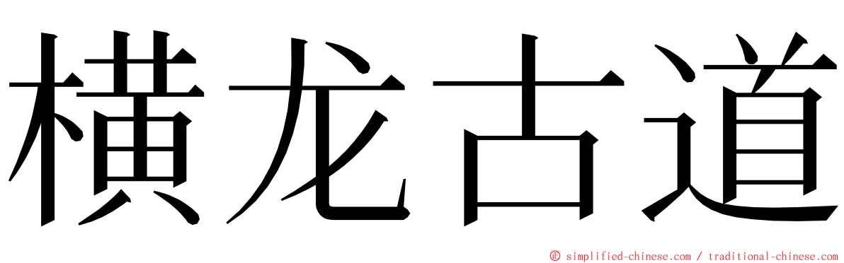 横龙古道 ming font