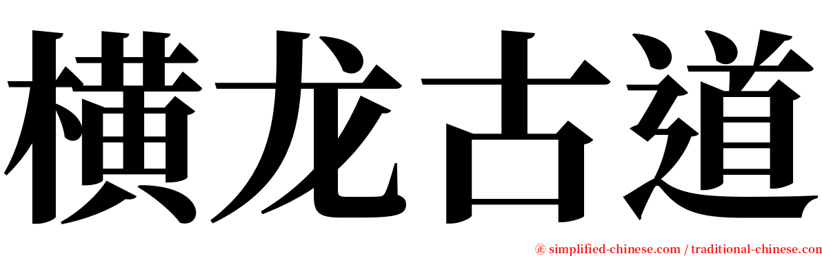 横龙古道 serif font