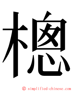 樬 ming font