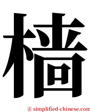 樯 serif font