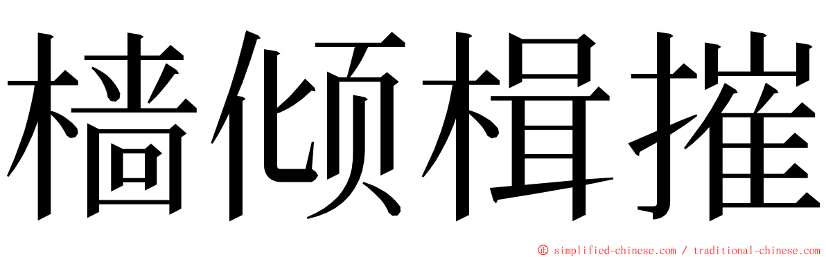 樯倾楫摧 ming font