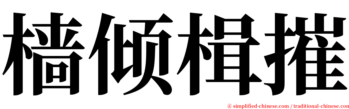 樯倾楫摧 serif font