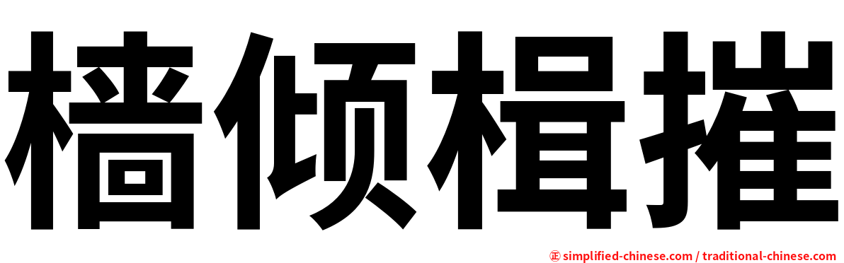 樯倾楫摧