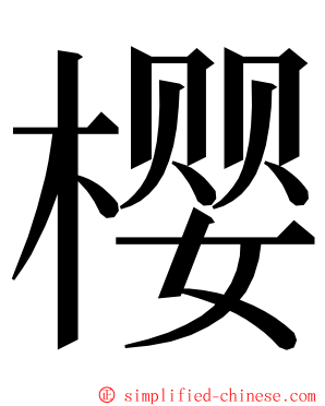 樱 ming font