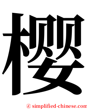 樱 serif font