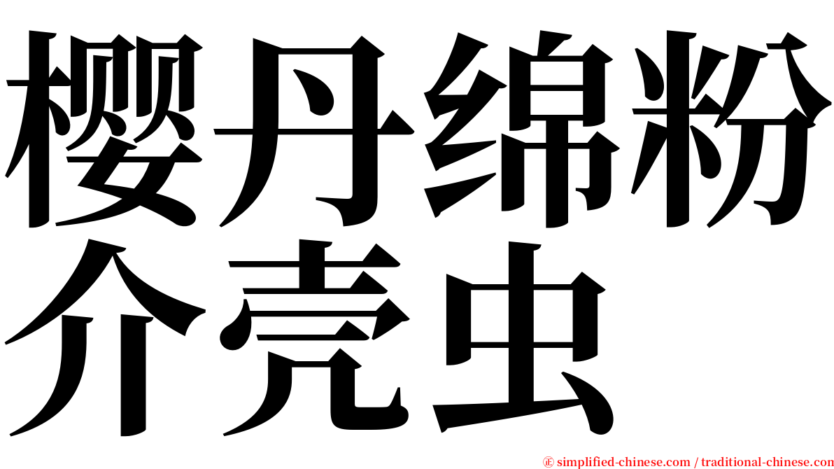 樱丹绵粉介壳虫 serif font