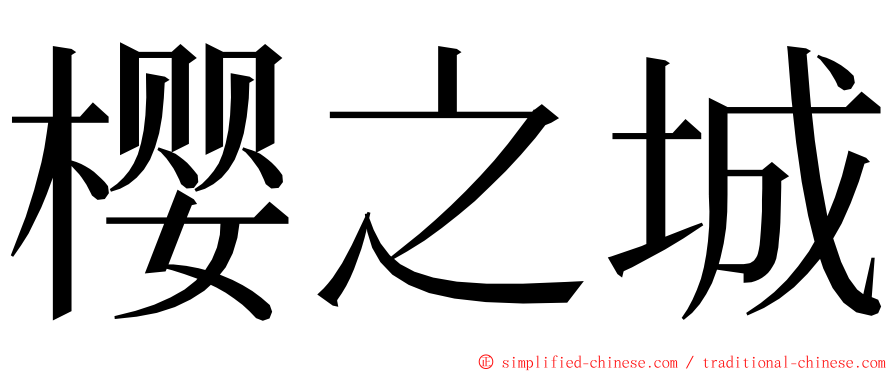 樱之城 ming font