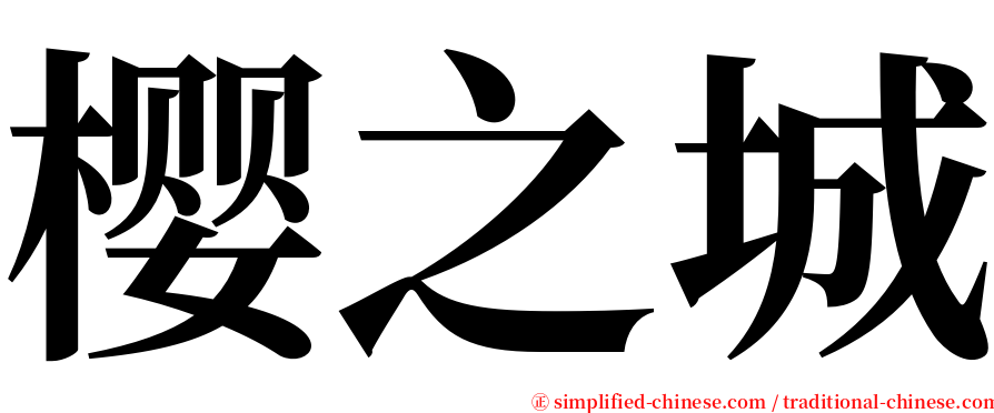 樱之城 serif font