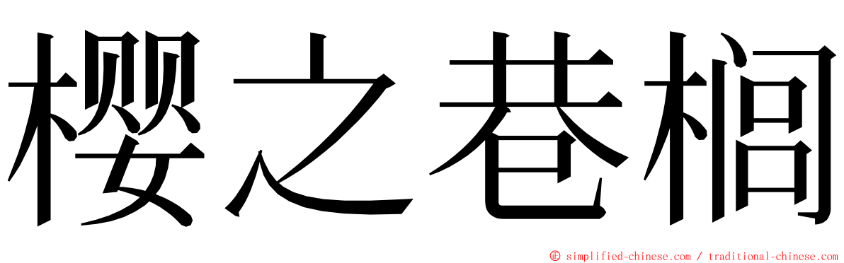 樱之巷榈 ming font