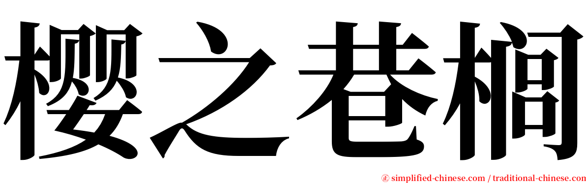 樱之巷榈 serif font