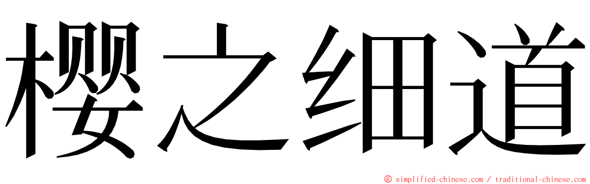 樱之细道 ming font