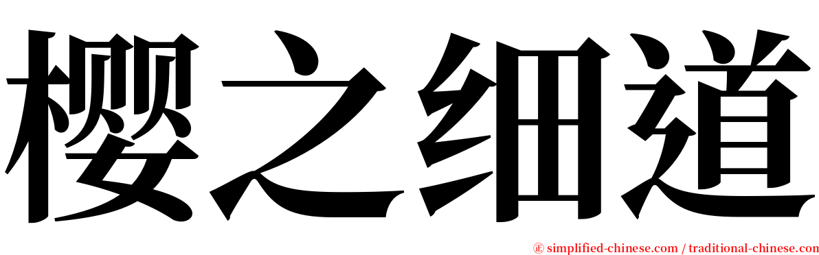 樱之细道 serif font