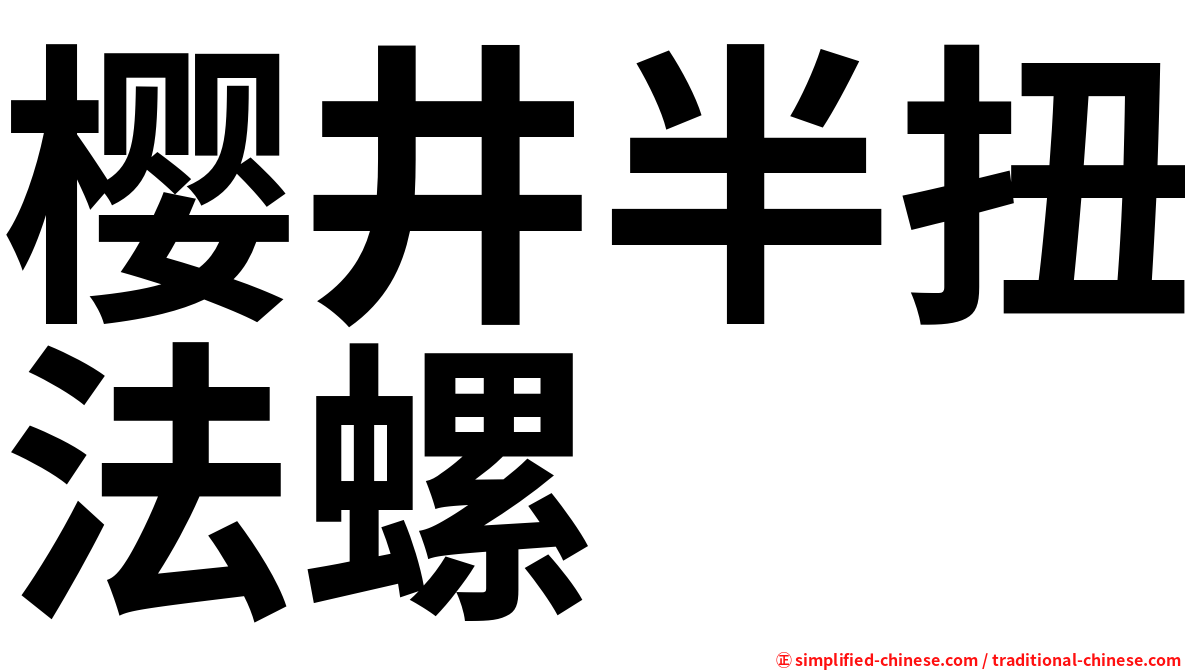 樱井半扭法螺