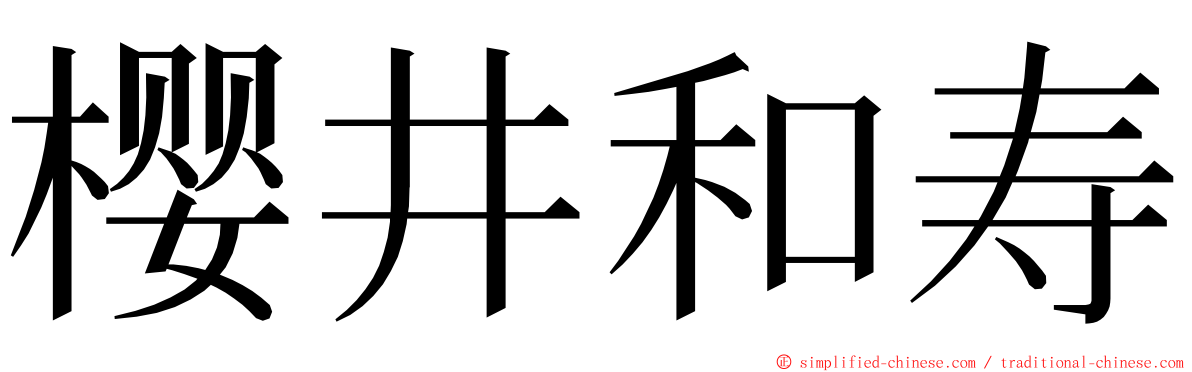 樱井和寿 ming font