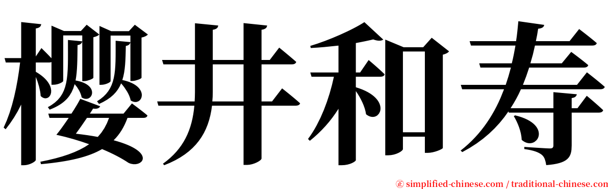 樱井和寿 serif font