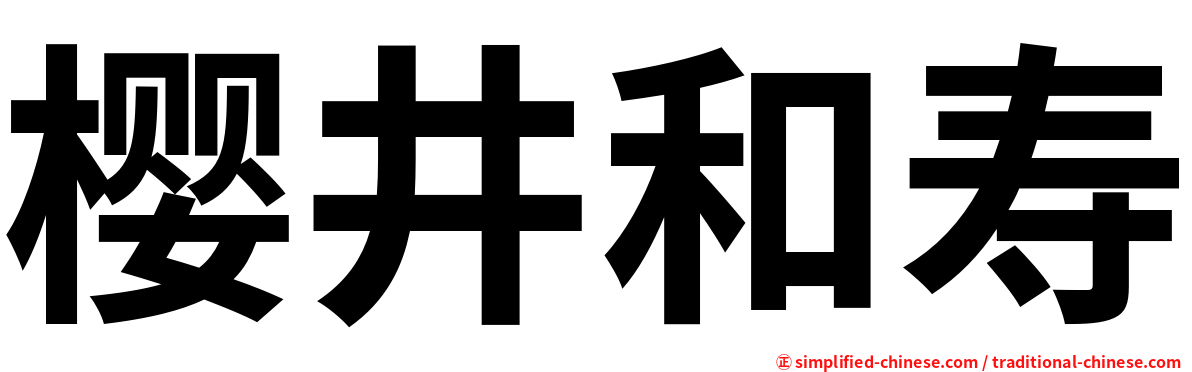 樱井和寿