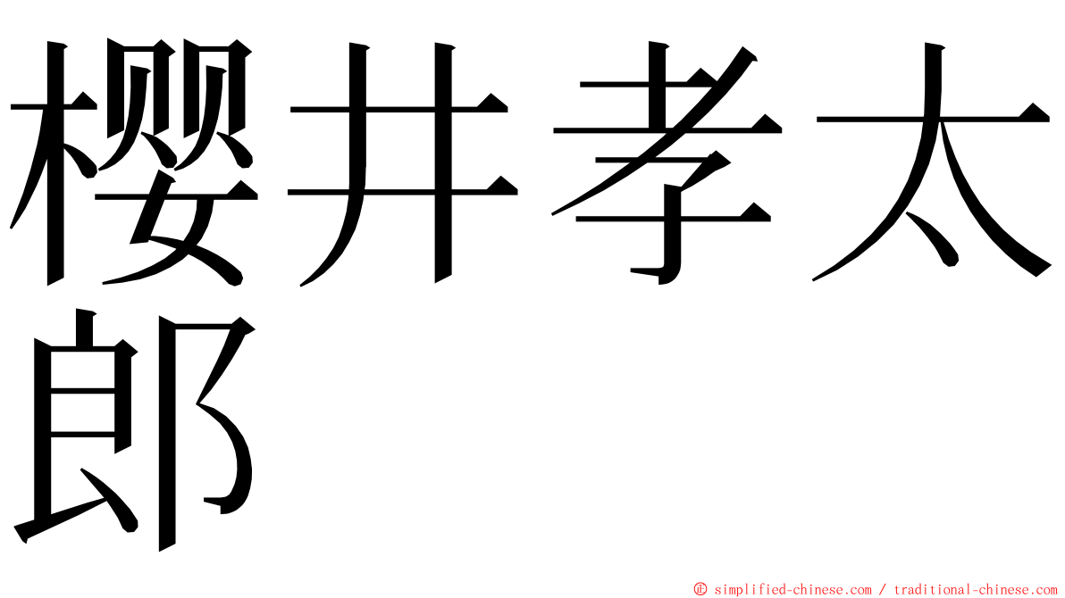 樱井孝太郎 ming font