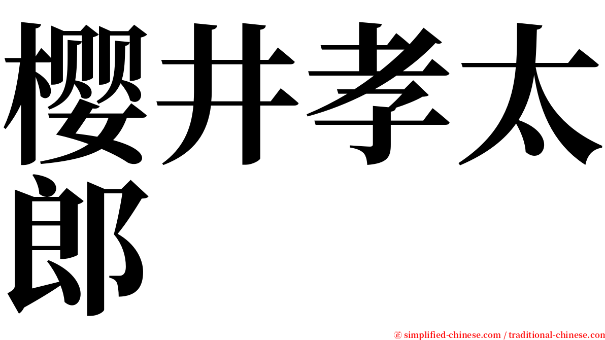 樱井孝太郎 serif font