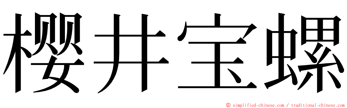 樱井宝螺 ming font