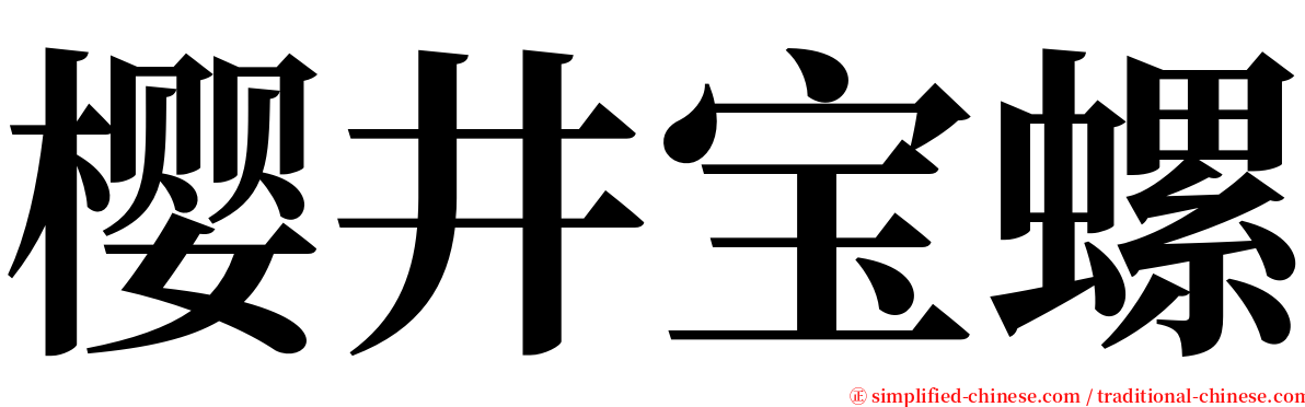 樱井宝螺 serif font