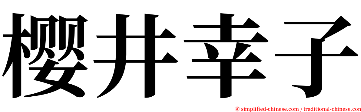 樱井幸子 serif font