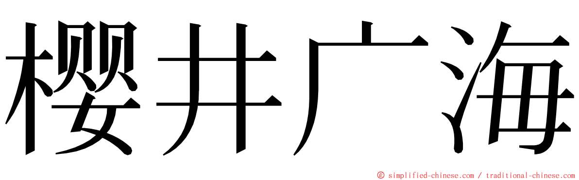 樱井广海 ming font