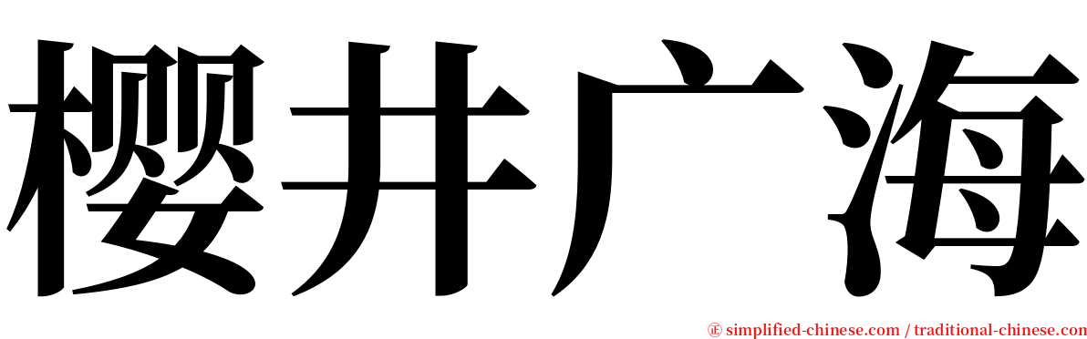 樱井广海 serif font