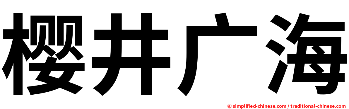 樱井广海