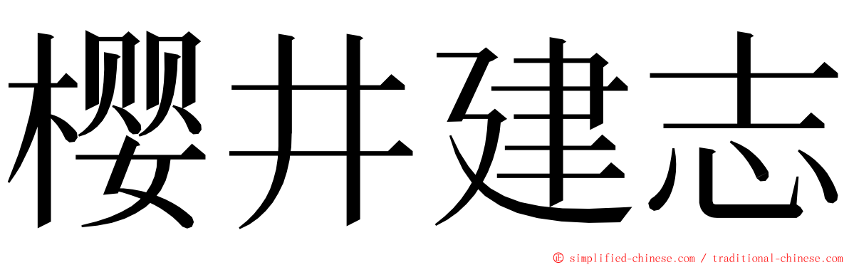 樱井建志 ming font